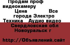 Продам проф. full hd видеокамеру sony hdr-fx1000e › Цена ­ 52 000 - Все города Электро-Техника » Аудио-видео   . Свердловская обл.,Новоуральск г.